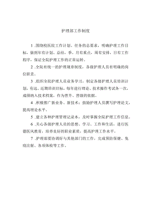护理部工作制度.docx