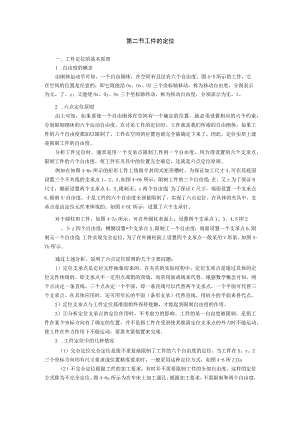 机床夹具_自由度的概念.docx