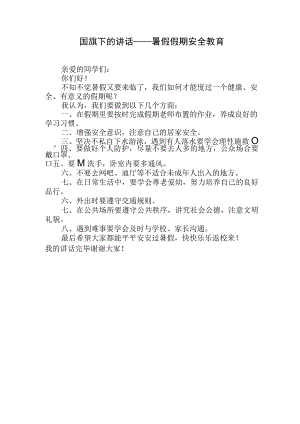 国旗下的讲话——暑假假期安全教育.docx