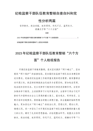 纪检监察干部队伍教育整顿自查自纠和党性分析两篇.docx