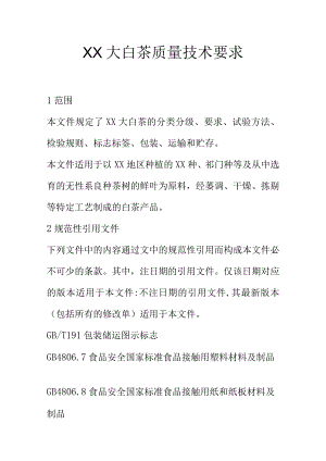 XX大白茶质量技术要求.docx