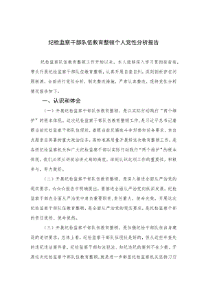 2023纪检监察干部队伍教育整顿个人党性分析报告(精选三篇集锦).docx