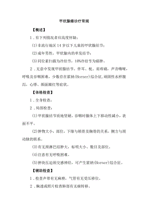 甲状腺癌诊疗常规.docx
