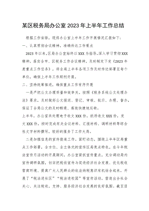 某区税务局办公室2023年上半年工作总结.docx