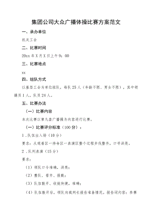 集团公司大众广播体操比赛方案企业活动.docx