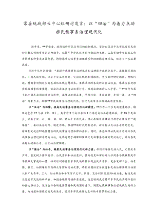 常委统战部长中心组研讨发言：以“四治”为着力点助推民族事务治理现代化.docx