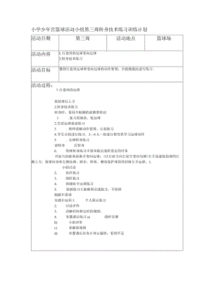 小学少年宫篮球活动小组第三周转身技术练习训练计划.docx