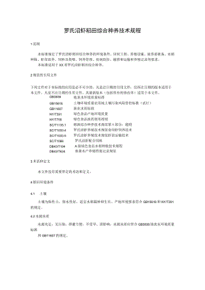 罗氏沼虾稻田综合种养技术规程.docx