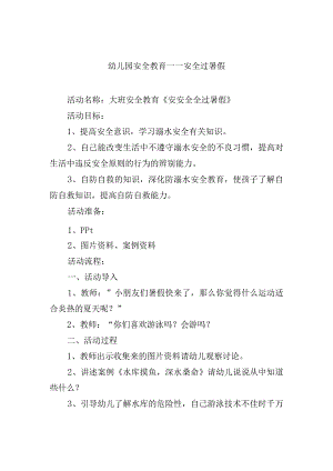 幼儿园安全教育——安全过暑假.docx