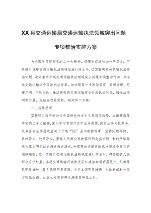 XX县交通运输局交通运输执法领域突出问题专项整治实施方案.docx