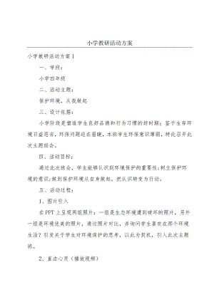 小学教研活动方案.docx