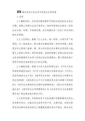 XX镇农村饮水安全季节性缺水应急预案.docx