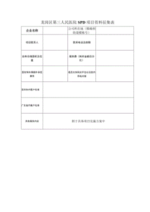 龙岗区第三人民医院SPD项目资料征集表.docx