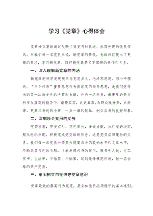 2023七一建党节学习新《党章》心得体会四篇.docx