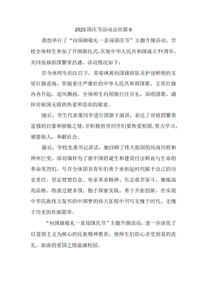 2023国庆节活动总结篇6.docx