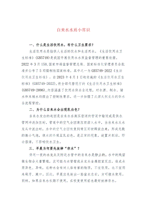 自来水水质小常识.docx
