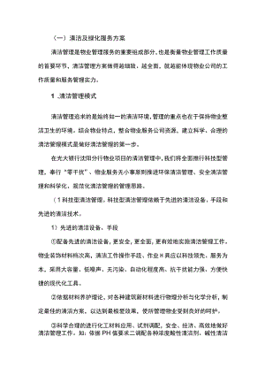 银行物业清洁及绿化服务方案.docx