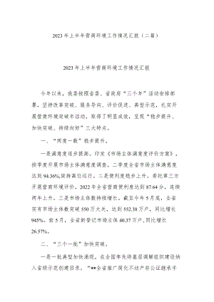 2023年上半年营商环境工作情况汇报(二篇).docx