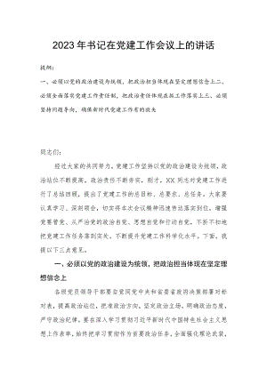2023年书记在党建工作会议上的讲话.docx