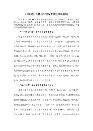 村党建引领基层治理探索实践经验材料.docx