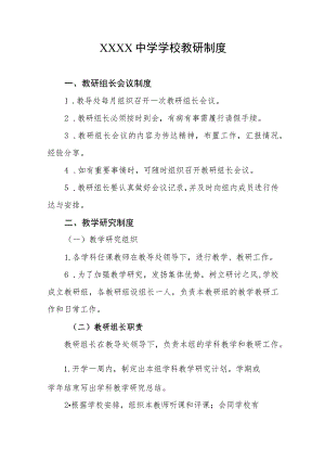 中学学校教研制度.docx