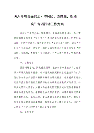 深入开展食品安全“防风险查隐患整顽疾”专项行动工作方案.docx