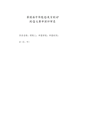 第四届中华职业教育创新创业大赛申报评审书.docx