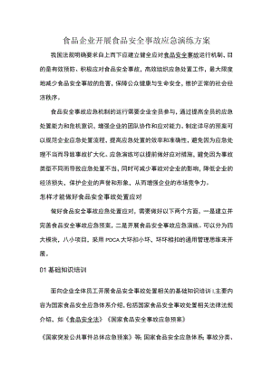 食品企业开展食品安全事故应急演练方案.docx