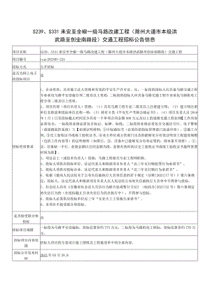 S239、S331来安至全椒一级公路改建工程(滁州大道市本级.docx