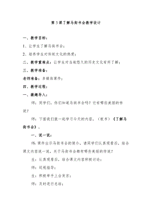 第3课了解马街书会教学设计.docx