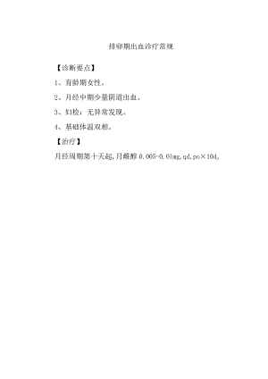 排卵期出血诊疗常规.docx