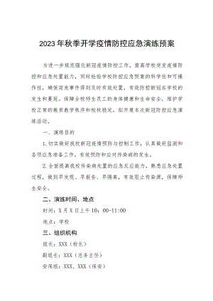 2023年秋季开学疫情防控应急演练预案精品八篇.docx