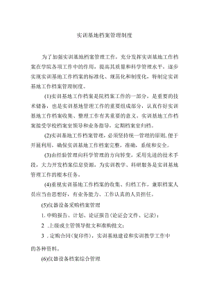 实训基地档案管理制度.docx