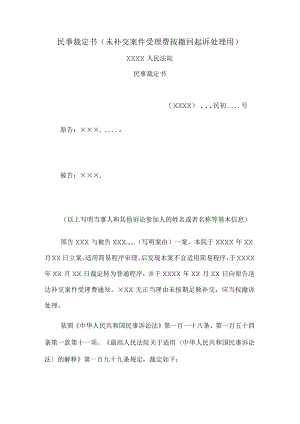 民事裁定书(未补交案件受理费按撤回起诉处理用).docx
