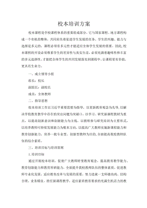 校本培训方案.docx