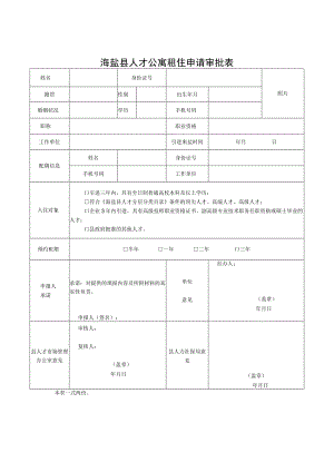 海盐县人才公寓租住申请审批表.docx
