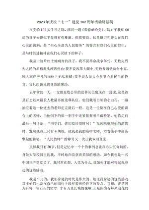 教师2023年庆祝“七一”建党102周年活动讲话稿三篇 (汇编).docx