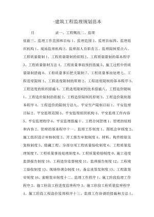 -建筑工程监理规划范本.docx