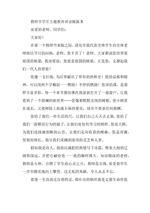 教师节学生主题教育讲话稿篇5.docx