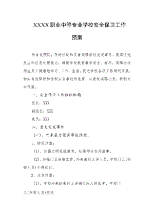 职业中等专业学校安全保卫工作预案.docx