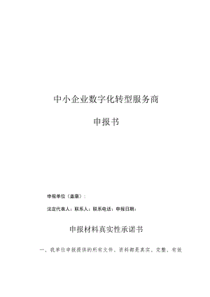 中小企业数字化转型服务商申报书.docx