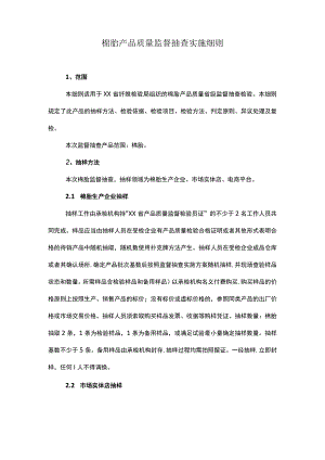 棉胎产品质量监督抽查实施细则.docx