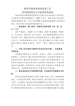 鞍师开展规章制度清理工作切实推进现代大学制度体系建设.docx