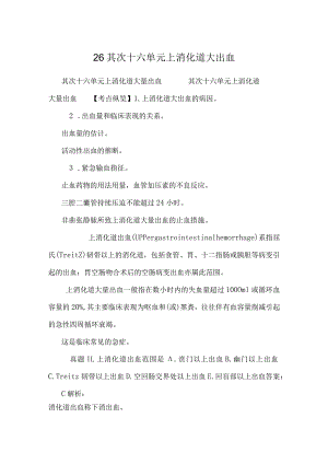 26 第二十六单元 上消化道大出血.docx
