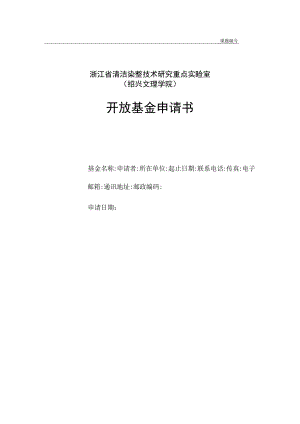 课题浙江省清洁染整技术研究重点实验室绍兴文理学院开放基金申请书.docx