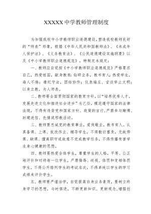 中学教师管理制度.docx