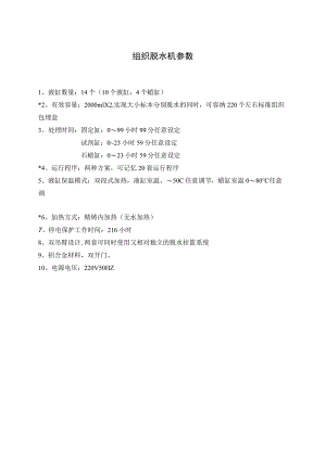 组织脱水机参数.docx