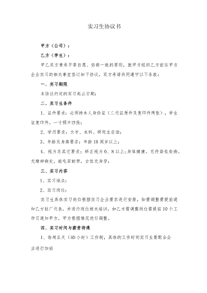 实习生协议书.docx