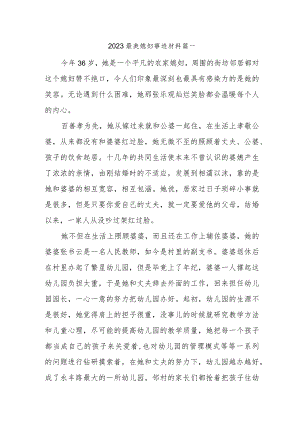 2023最美媳妇事迹材料篇一.docx