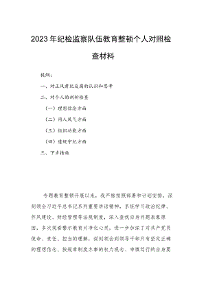 2023年纪检监察队伍教育整顿个人对照检查材料.docx